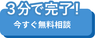 3分で完了！今すぐ無料相談